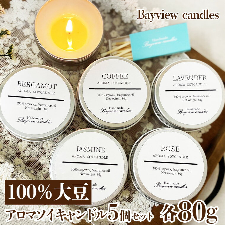 100%大豆が原料!アロマソイキャンドル5個セット[Bayview candles] アロマキャンドル キャンドル ソイワックスフレグランス 香 コーヒー ローズ ラベンダー ベルガモット ジャスミン 詰合せ ギフト プレゼント 贈り物 母の日