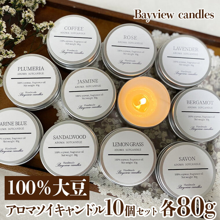 【ふるさと納税】100％大豆が原料！アロマソイキャンドル10個セット【Bayview candles】 アロマキャン...