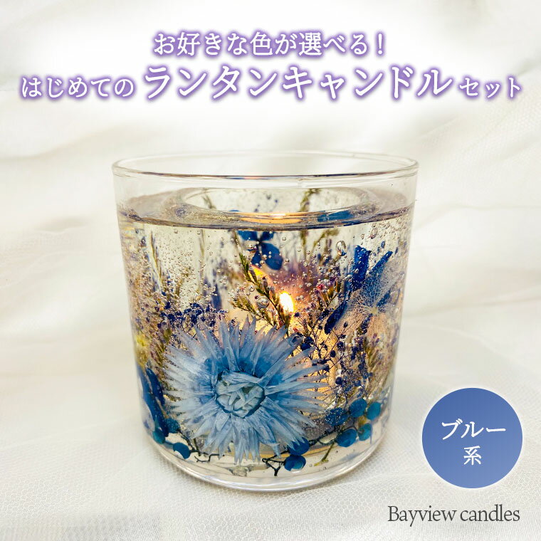 はじめてのランタンキャンドルセット　ブルー系【Bayview candles】 母の日