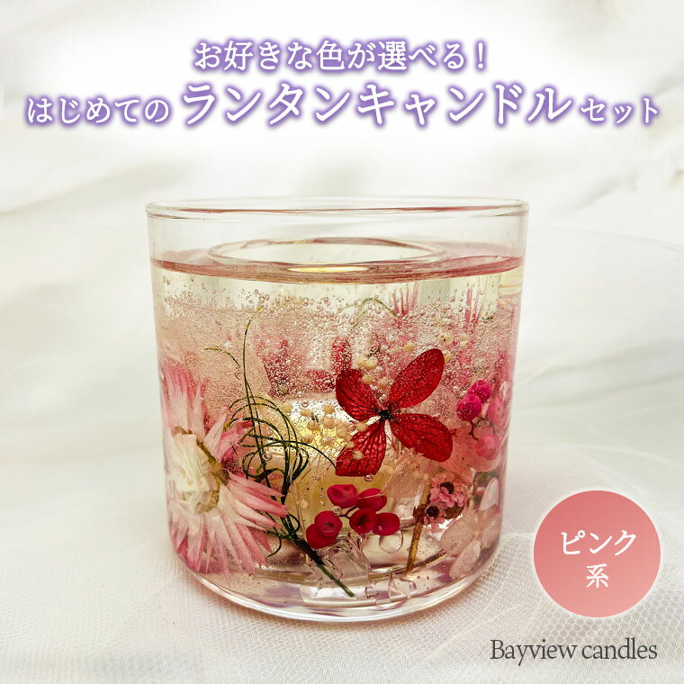 8位! 口コミ数「0件」評価「0」はじめてのランタンキャンドルセット　ピンク系【Bayview candles】 母の日