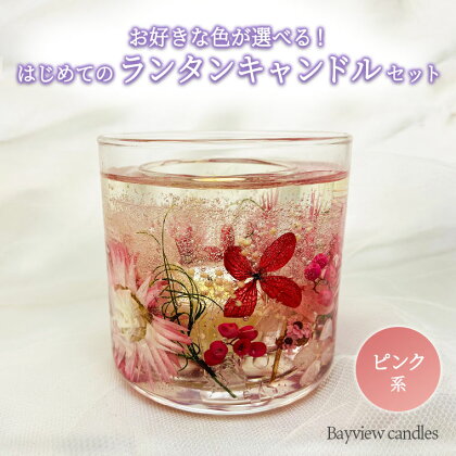 はじめてのランタンキャンドルセット　ピンク系【Bayview candles】 母の日