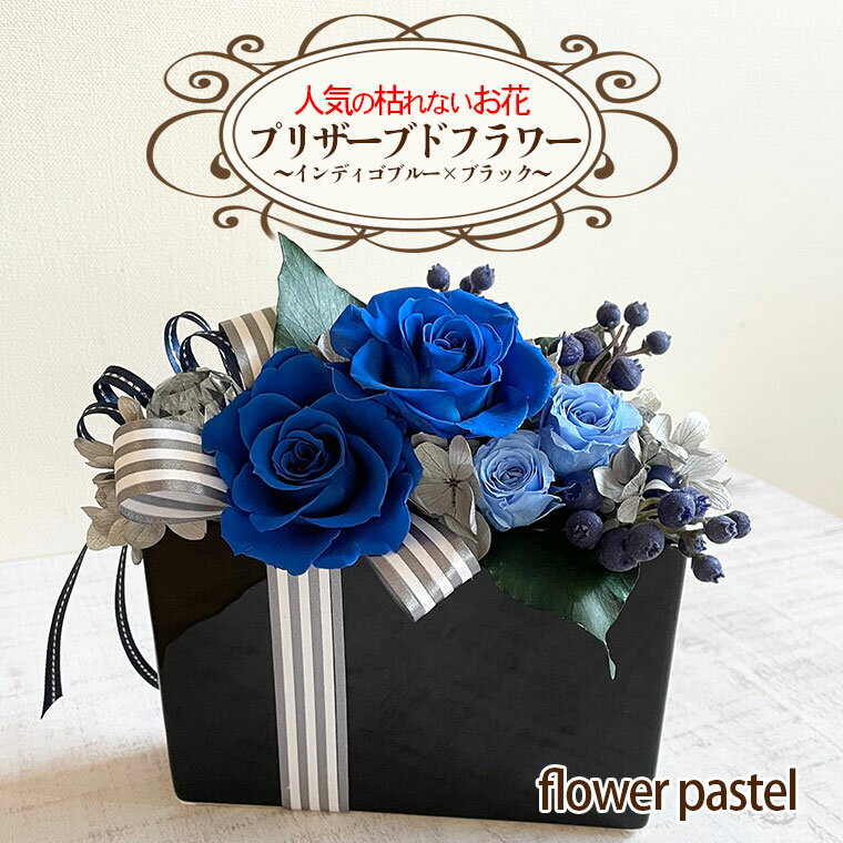 人気の枯れないお花！プリザーブドフラワー～インディゴブルー×ブラック～【flower pastel】 母の日