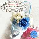 【ふるさと納税】人気の枯れないお花!プリザーブドフラワー〜アクリルハイヒールアレンジ〜ブルー系 母の日