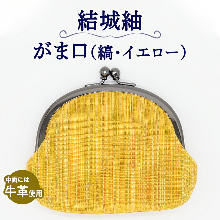 結城紬の生地を使用したがま口です。 柄は糸に色をほどこす先染めという技法で、一本一本合わせながら丁寧に織り上げており、プリントでは表現できない布の表情が感じられます。 中面には牛革を使用しており、小銭入れやアクセサリー入れなどにもお使いいただけます。 ぜひ、素朴で上質な風合いをお楽しください。 商品説明 名称 結城紬　がま口 （縞・イエロー） 内容量 約12.0×11.0×2.0cm/約40g 注意事項 水濡れ厳禁 申込期日 通年 配送 常温配送 決済完了後、14日前後で発送いたします。 　 商品提供 奥順株式会社 ふるさと納税よくある質問はこちら 寄付申込みのキャンセル、返礼品の変更・返品はできません。あらかじめご了承ください。 ※下記の「商品仕様」は、AIによって判断されたデータのため、上記の商品情報にてご確認ください。結城紬　がま口 （縞・イエロー） 寄付金の使い道について 福祉に関すること（健康、医療、子育て支援、高齢者福祉など） 生活環境に関すること（防災、交通安全、環境保全、道路整備など） 教育に関すること（教育、生涯学習、文化、スポーツなど） 産業に関すること（農業、商業、工業、雇用、観光、消費生活など） 協働に関すること（コミュニティ、人権、情報化、行財政運営など） 特に指定しない（町政全般に活用） 受領書・ワンストップ特例のお届けについて 入金確認後、【注文者情報】に記載の住所にお送りいたします。 発送の時期は、入金確認後2週間程度を目途に、お礼の特産品とは別にお送りいたします。