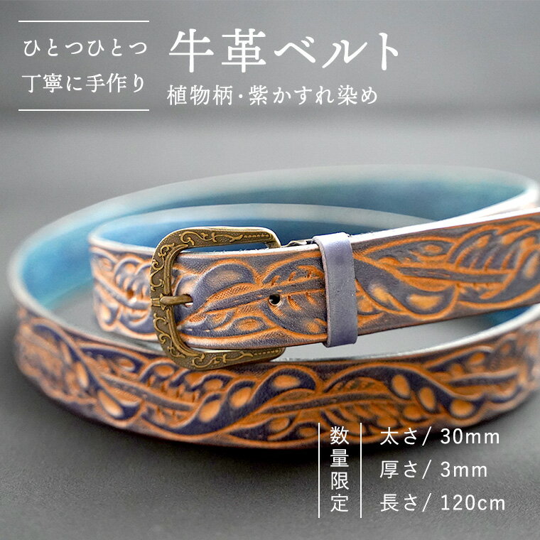 【ふるさと納税】【 数量限定】牛革ベルト (植物柄・紫かすれ染め) 【太さ30mm 、厚さ3mm 、長さ120cm】 牛革 牛 革 皮 ベルト 手作り ハンドメイド 植物 父の日