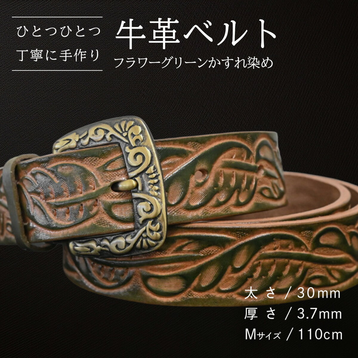 [数量限定]牛革ベルト (フラワーグリーンかすれ染め) [太さ30mm、厚さ3.7mm、長さがMサイズ(110cm) or Lサイズ(130cm)] 牛革 牛 革 皮 ベルト 手作り ハンドメイド 花柄 父の日