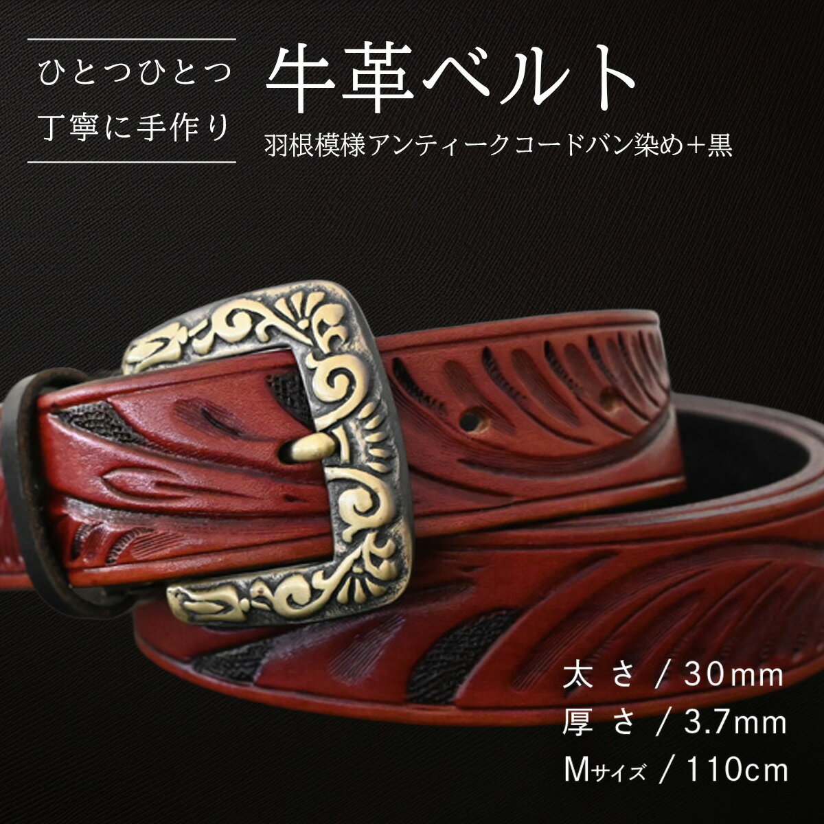 [数量限定]牛革ベルト (羽根模様アンティークコードバン染め+黒) [太さ30mm、厚さ3.7mm、長さがMサイズ(110cm) or Lサイズ(130cm)] 牛革 牛 革 皮 ベルト 手作り ハンドメイド 花柄 父の日