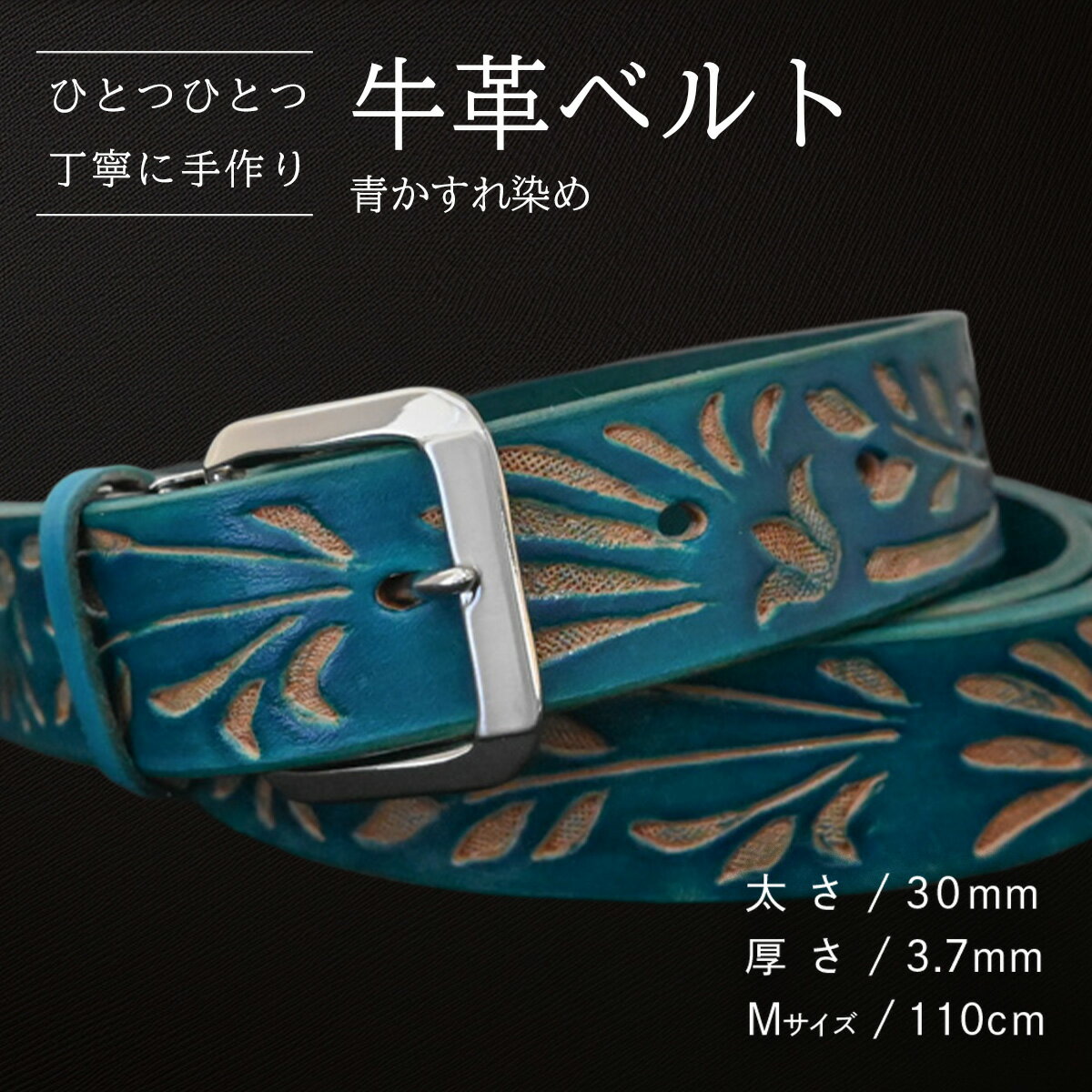 [数量限定]牛革ベルト (青かすれ染め) [太さ30mm、厚さ3.7mm、長さがMサイズ(110cm) or Lサイズ(130cm)] 牛革 牛 革 皮 ベルト 手作り ハンドメイド 花柄 父の日