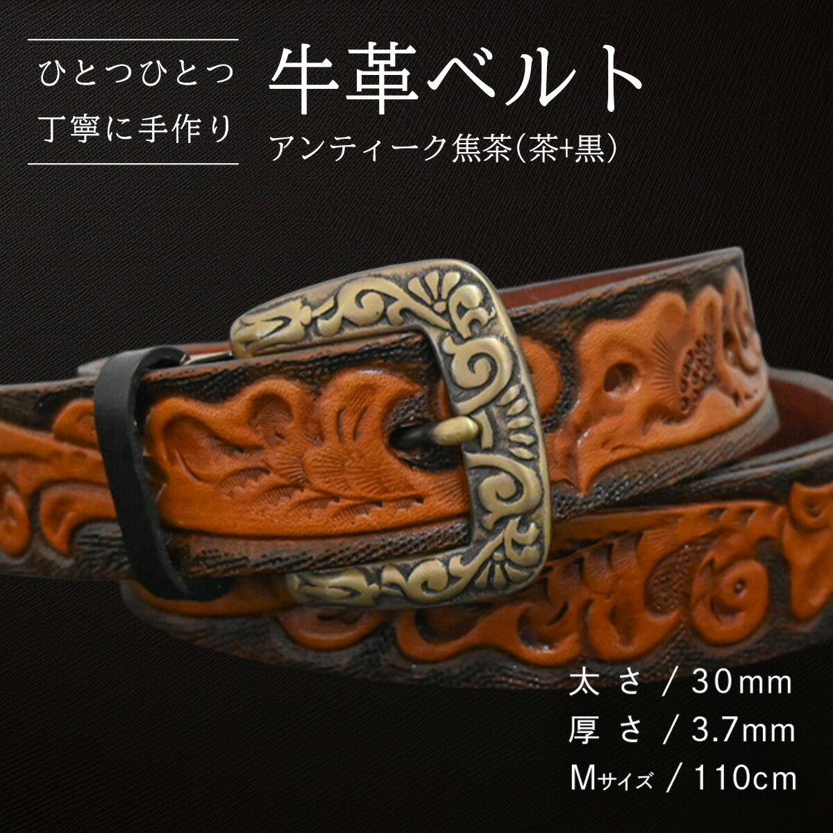 [数量限定]牛革ベルト (アンティーク焦茶(茶+黒)) [太さ30mm、厚さ3.7mm、長さがMサイズ(110cm) or Lサイズ(130cm)] 牛革 牛 革 皮 ベルト 手作り ハンドメイド 花柄 父の日