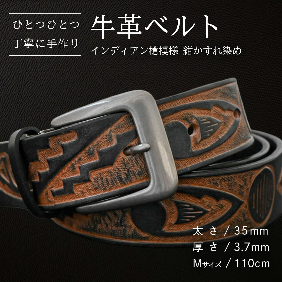 [数量限定]牛革ベルト (インディアン槍模様 紺かすれ染め) [太さ35mm、厚さ3.7mm、長さがMサイズ(110cm) or Lサイズ(130cm)] 牛革 牛 革 皮 ベルト 手作り ハンドメイド 花柄 父の日