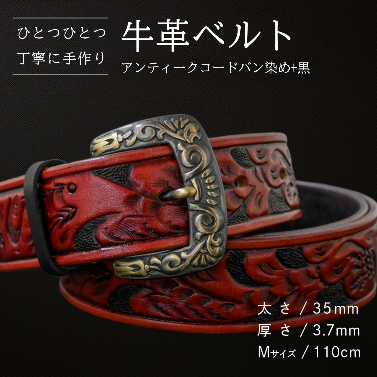 [数量限定]牛革ベルト (アンティークコードバン染め+黒) [太さ35mm、厚さ3.7mm、長さがMサイズ(110cm) or Lサイズ(130cm)] 牛革 牛 革 皮 ベルト 手作り ハンドメイド 花柄 父の日