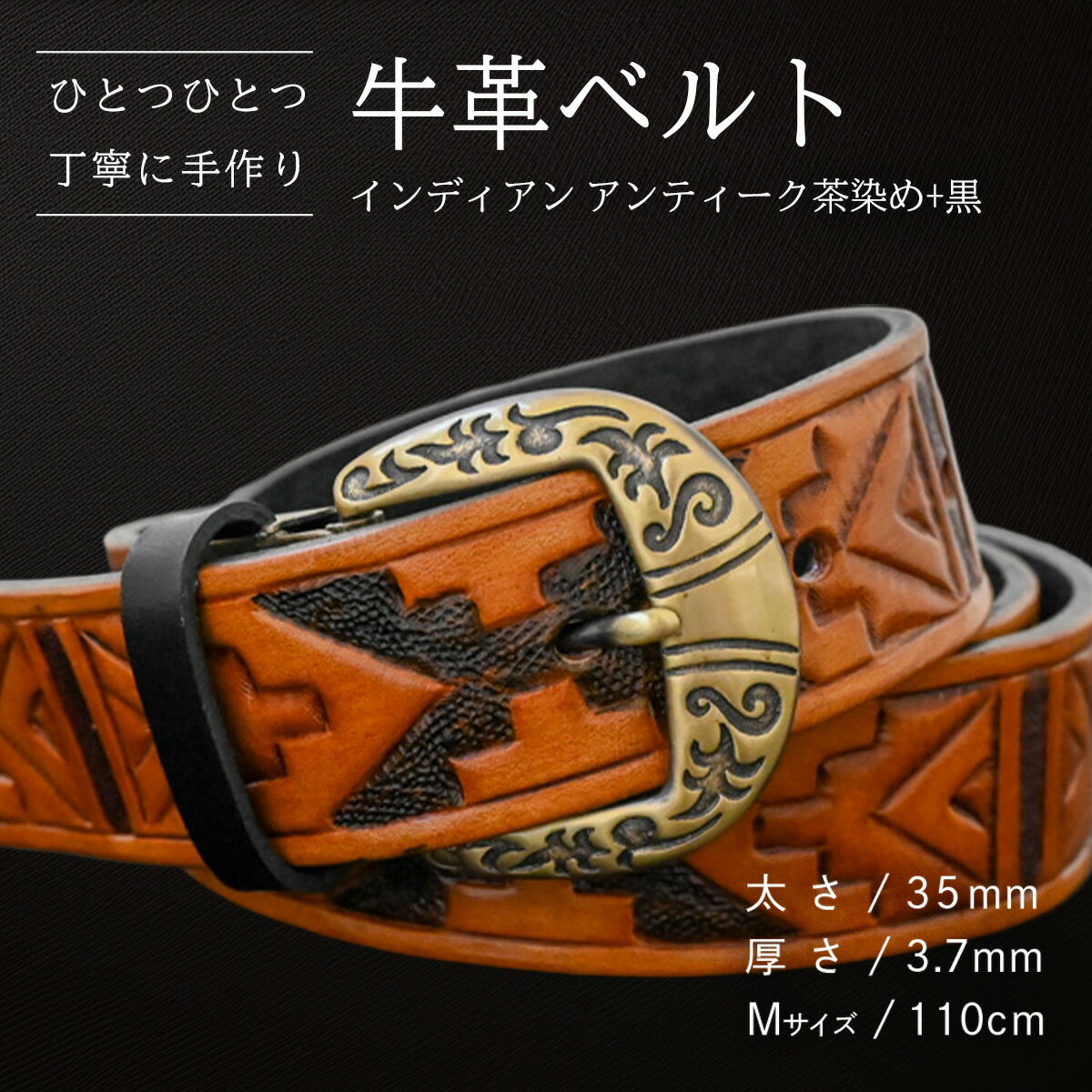 [数量限定]牛革ベルト (インディアンアンティーク茶染め+黒) [太さ35mm、厚さ3.7mm、長さがMサイズ(110cm) or Lサイズ(130cm)] 牛革 牛 革 皮 ベルト 手作り ハンドメイド 花柄 父の日