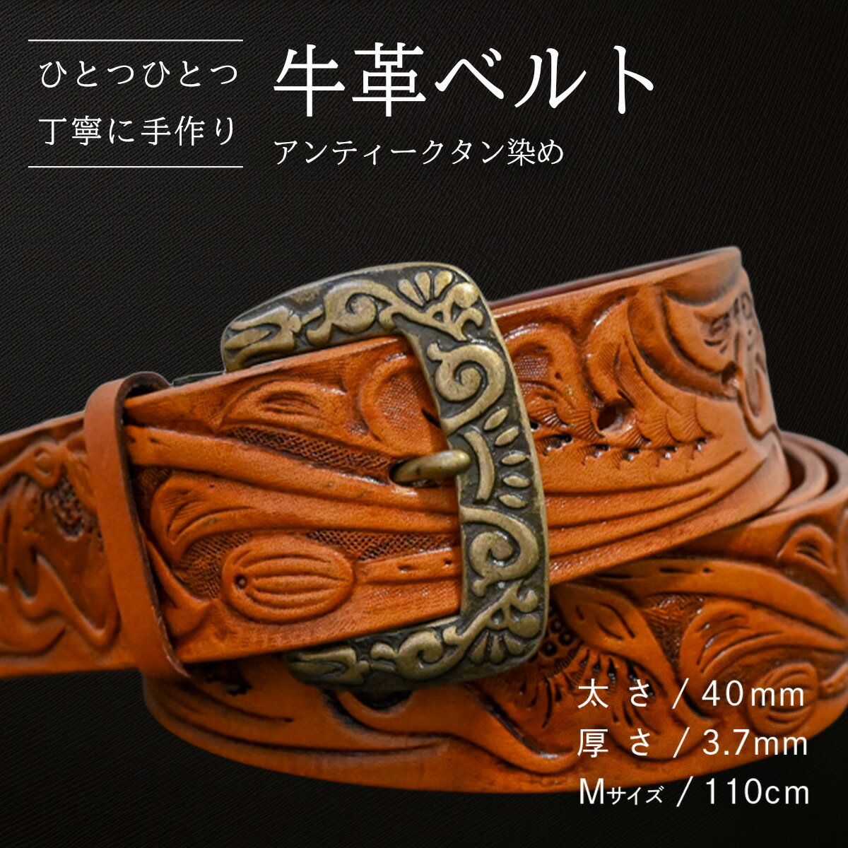 [数量限定]牛革ベルト (アンティークタン染め) [太さ40mm、厚さ3.7mm、長さがMサイズ(110cm) or Lサイズ(130cm)] 牛革 牛 革 皮 ベルト 手作り ハンドメイド 花柄 父の日