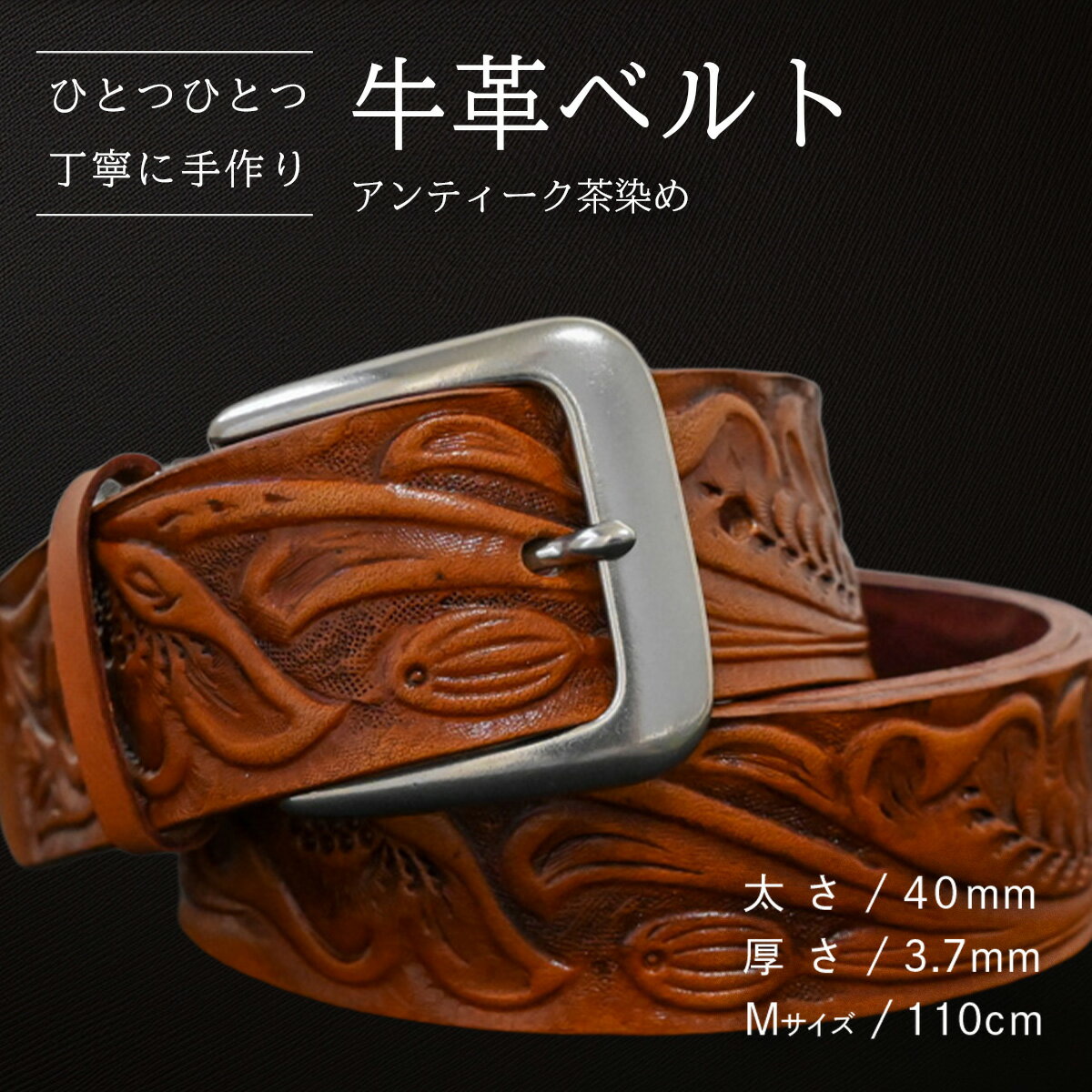 [数量限定]牛革ベルト (アンティーク茶色染め) [太さ40mm、厚さ3.7mm、長さがMサイズ(110cm) or Lサイズ(130cm)] 牛革 牛 革 皮 ベルト 手作り ハンドメイド 花柄 父の日