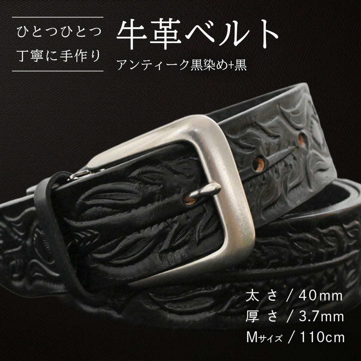 [数量限定]牛革ベルト (アンティーク黒染め+黒) [太さ40mm、厚さ3.7mm、長さがMサイズ(110cm) or Lサイズ(130cm)] 牛革 牛 革 皮 ベルト 手作り ハンドメイド 花柄 父の日
