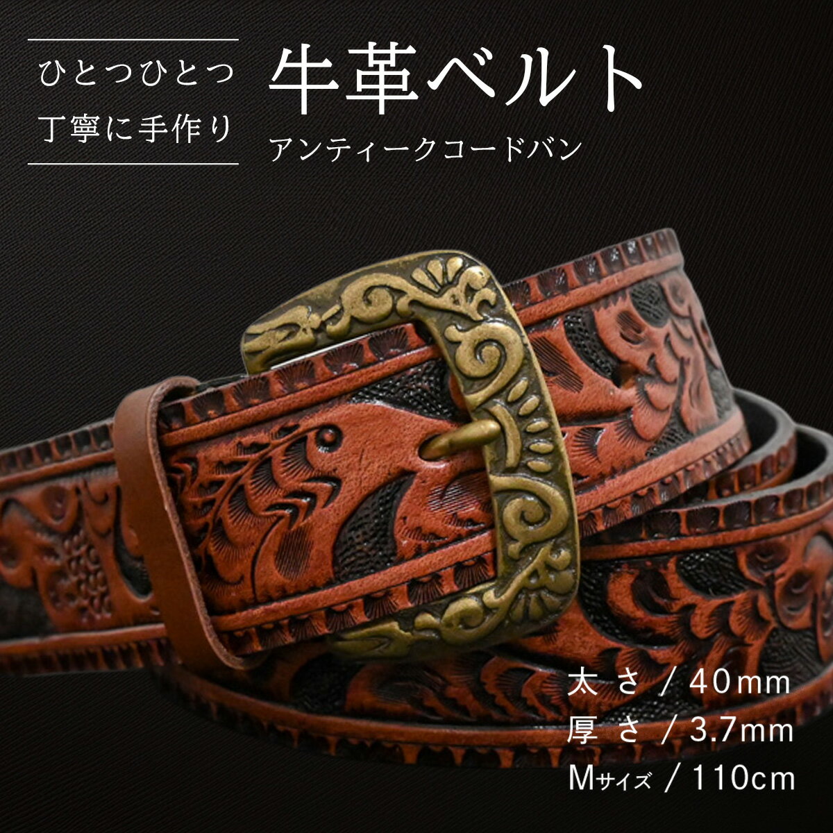 [数量限定]牛革ベルト (アンティークコードバン) [太さ40mm、厚さ3.7mm、長さがMサイズ(110cm) or Lサイズ(130cm)] 牛革 牛 革 皮 ベルト 手作り ハンドメイド 花柄 父の日
