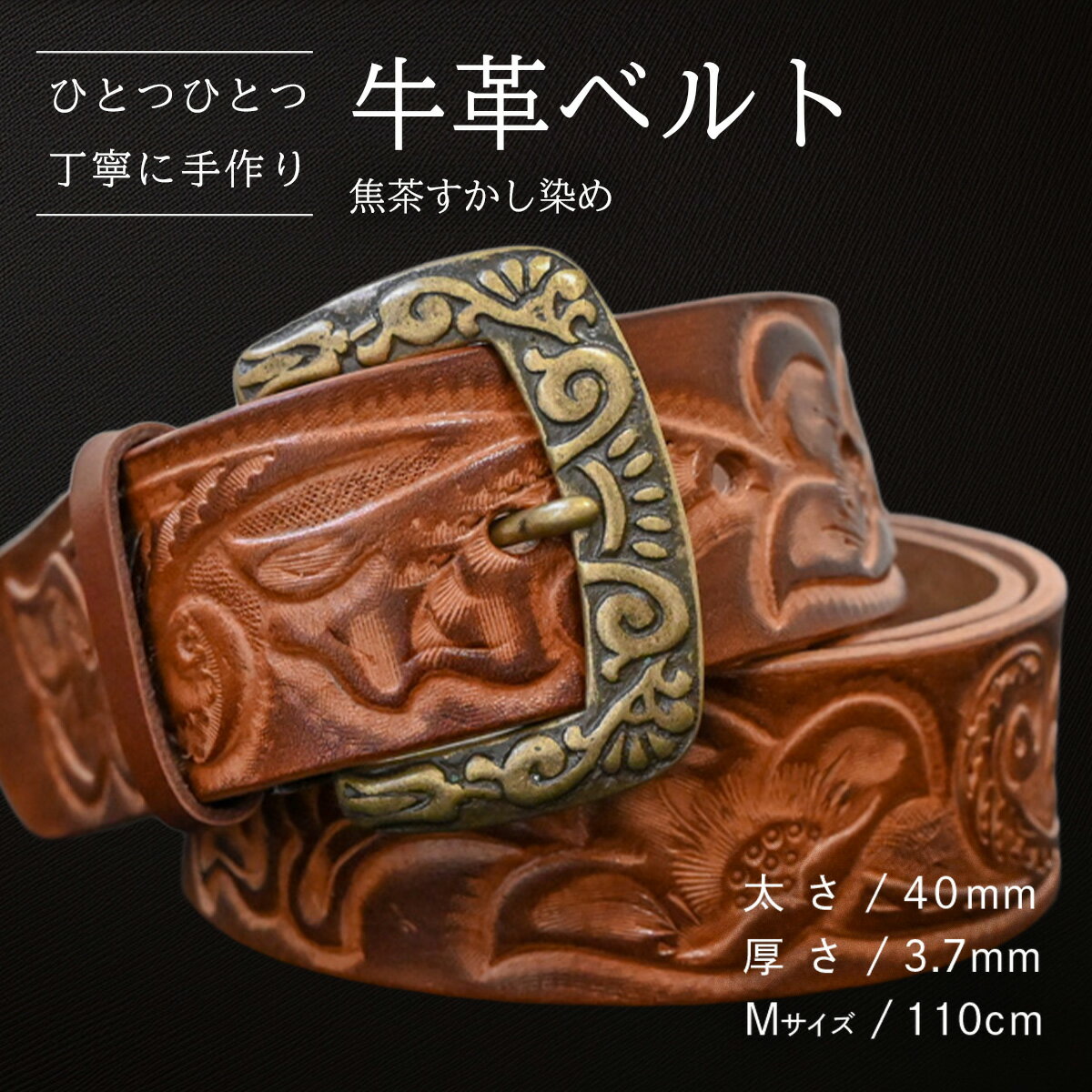 [数量限定]牛革ベルト (焦茶すかし染め) [太さ40mm、厚さ3.7mm、長さがMサイズ(110cm) or Lサイズ(130cm)] 牛革 牛 革 皮 ベルト 手作り ハンドメイド 花柄 父の日
