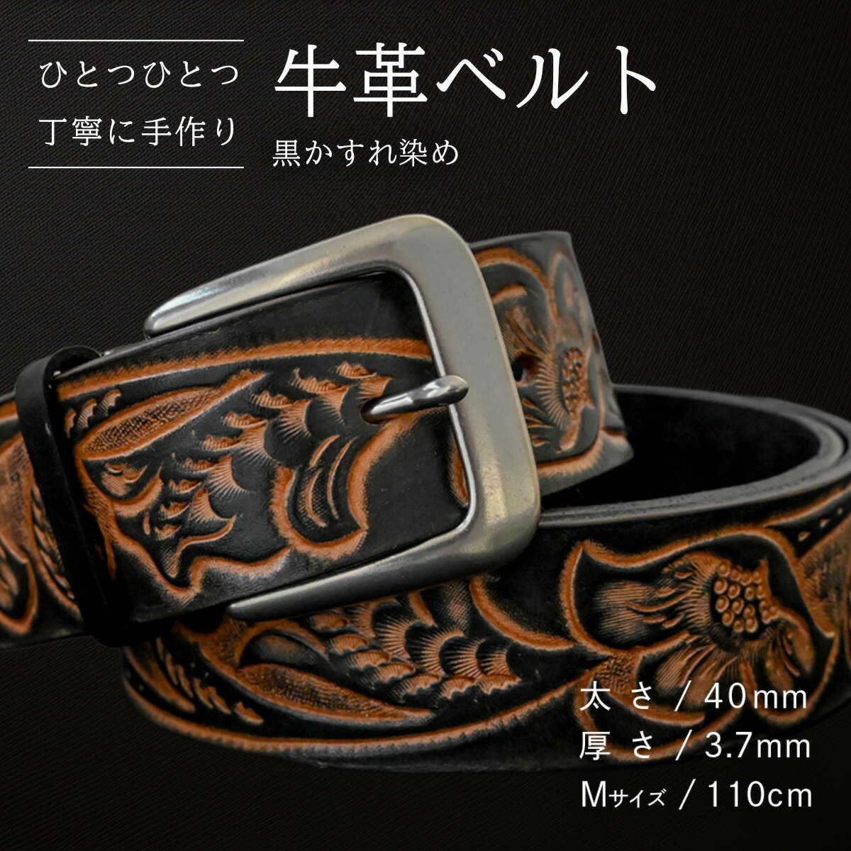 [数量限定]牛革ベルト (黒かすれ染め) [太さ40mm、厚さ3.7mm、長さがMサイズ(110cm) or Lサイズ(130cm)] 牛革 牛 革 皮 ベルト 手作り ハンドメイド 花柄 父の日