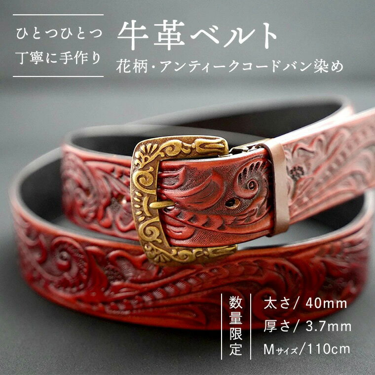 【ふるさと納税】【 数量限定】牛革ベルト （花柄・アンティークコードバン染め） 【太さ40mm、厚さ3.7..
