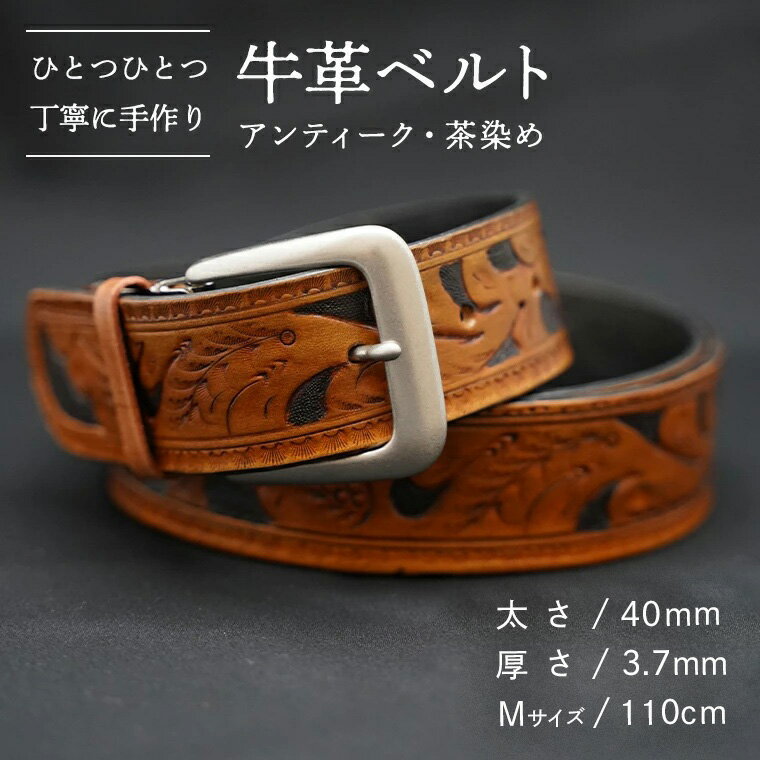 【ふるさと納税】牛革ベルト（アンティーク・茶染め）【太さ40mm、厚さ3.7mm、長さがMサイズ(110cm) or Lサイズ(130cm)】 父の日 牛革 牛 革 皮 ベルト 手作り ハンドメイド