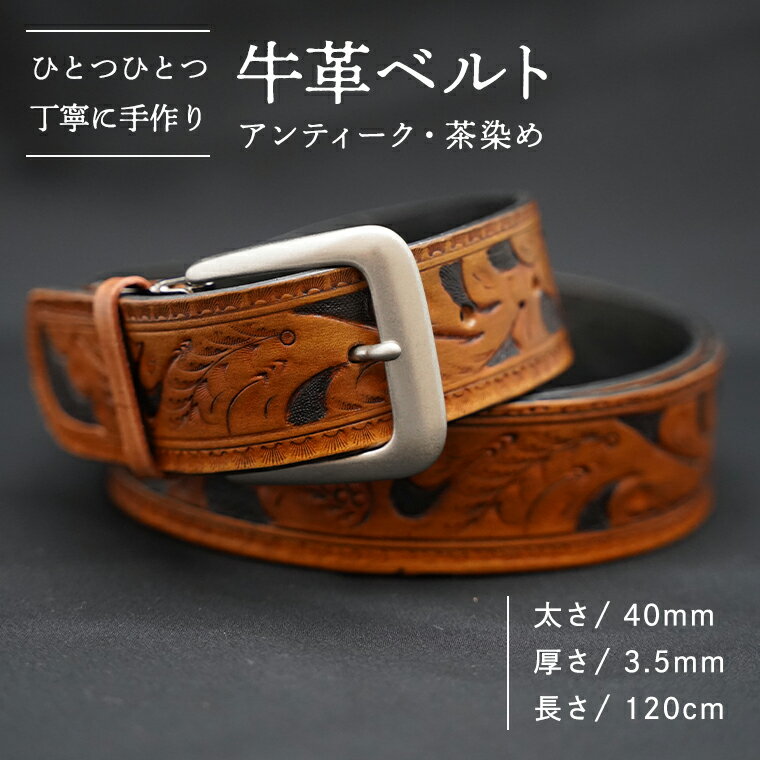 28位! 口コミ数「1件」評価「3」牛革ベルト（アンティーク・茶染め）【太さ40mm、厚さ3.5mm、長さ120cm】 父の日