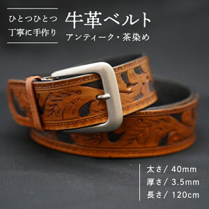 【ふるさと納税】牛革ベルト（アンティーク・茶染め）【太さ40mm、厚さ3.5mm、長さ120cm】 父の日