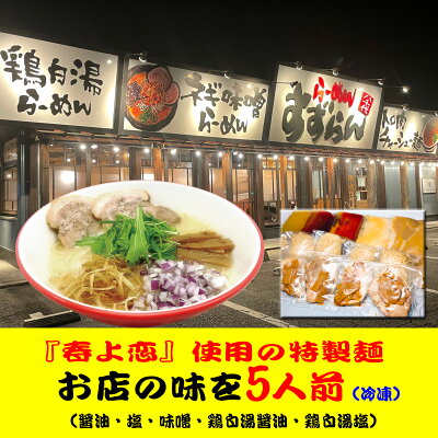 茨城県八千代町 【ふるさと納税】【系列店が有名格付け本で世界のラーメンレストラン55軒に選出!!】 らーめん すずらん 本格らーめん 5食セット(醤油・塩・味噌・鶏白湯醤油・鶏白湯塩)