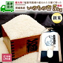 【ふるさと納税】【数量限定】令和5年産 新米 茨城産 いのち