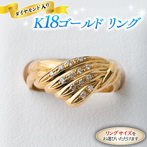 【ふるさと納税】 K18 ゴールド リング ダイヤモンド入り 4ライン 指輪 リング ダイヤモンド ...
