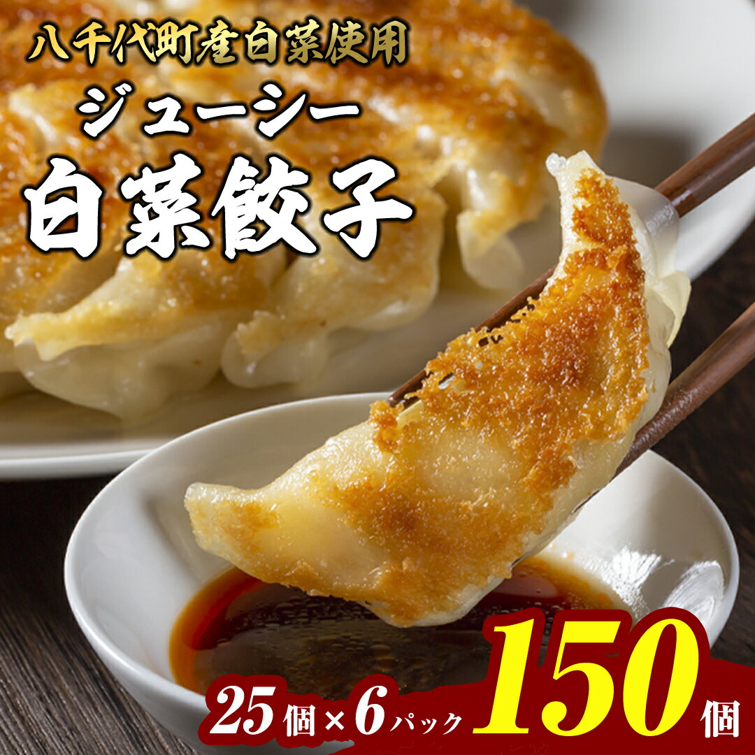 【生産量日本一！】八千代町の白菜を使った ジューシー白菜餃子 150個（冷凍） ぎょうざ 冷凍餃子 惣菜 中華 点心 お取り寄せ ギョーザ ギョウザ 小分け おつまみ