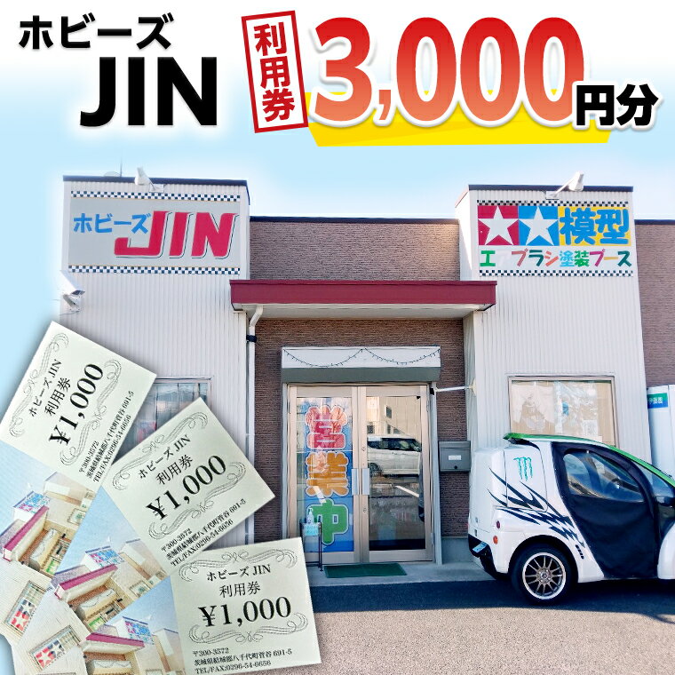 ホビーズJIN 利用券 3,000円分 (1,000円券×3枚)