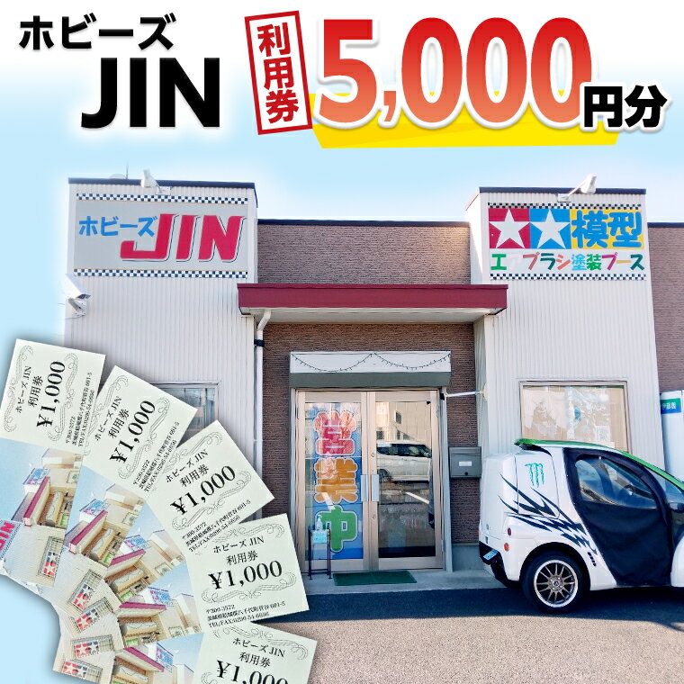 ホビーズJIN 利用券 5,000円分 （1,000円券×5枚）