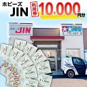 【ふるさと納税】ホビーズJIN 利用券 10,000円分 （1,000円券×10枚）