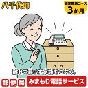 〇　八千代町で暮らす利用者様のご自宅の固定電話に、毎日指定された時間帯に自動音声電話をおかけし、利用者の体調確認結果をご家族様へお知らせするサービス(3か月間) 〇　みまもりサービスに関する問合せ 　　日本郵便株式会社 （固定電話から）0120-23-28-86（フリーコール）　 （携帯電話から）0570-046-666（通話料有料） 平日　9:00～19:00 　 土・日・休日　9:00〜17:00 〇　内容　利用期間　3か月間 商品説明 名称 郵便局のみまもりでんわサービス（固定電話コース3か月） 注意事項 ※　みまもりを受ける方が、八千代町に居住していることが必要です。 ※　みまもりを受ける方や、メールでの報告を受ける方の利用同意が事前に得られていることが必要です。 ※　お申し込み後、サービスの利用規約及び重要事項に同意いただけない場合やサービスをご利用になられる方の都合その他の事由により、サービス提供がされない場合があります。この場合でも、寄付金を返金することはいたしませんので、ご了承ください。(利用規約及び重要事項についてはお近くの郵便局にて必ずご確認ください。) ※　寄付金の入金確認後、契約書類を郵送させていただきますので、必要事項をご記入の上、ご返送をお願いいたします。なお、契約書類郵送のため、ご登録いただいた氏名、住所、電話番号等の情報が、日本郵便株式会社に提供されます。 申込期日 通年 配送 通年 商品提供 日本郵便株式会社 ふるさと納税よくある質問はこちら 寄付申込みのキャンセル、返礼品の変更・返品はできません。あらかじめご了承ください。 ※下記の「商品仕様」は、AIによって判断されたデータのため、上記の商品情報にてご確認ください。郵便局のみまもりでんわサービス（固定電話コース3か月） 寄付金の使い道について 福祉に関すること（健康、医療、子育て支援、高齢者福祉など） 生活環境に関すること（防災、交通安全、環境保全、道路整備など） 教育に関すること（教育、生涯学習、文化、スポーツなど） 産業に関すること（農業、商業、工業、雇用、観光、消費生活など） 協働に関すること（コミュニティ、人権、情報化、行財政運営など） 特に指定しない（町政全般に活用） 受領書・ワンストップ特例のお届けについて 入金確認後、【注文者情報】に記載の住所にお送りいたします。 発送の時期は、入金確認後2週間程度を目途に、お礼の特産品とは別にお送りいたします。