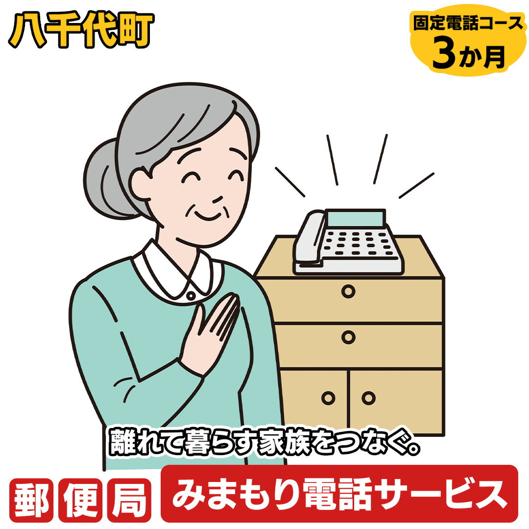 〇　八千代町で暮らす利用者様のご自宅の固定電話に、毎日指定された時間帯に自動音声電話をおかけし、利用者の体調確認結果をご家族様へお知らせするサービス(3か月間) 〇　みまもりサービスに関する問合せ 　　日本郵便株式会社 （固定電話から）0120-23-28-86（フリーコール）　 （携帯電話から）0570-046-666（通話料有料） 平日　9:00～19:00 　 土・日・休日　9:00〜17:00 〇　内容　利用期間　3か月間 商品説明 名称 郵便局のみまもりでんわサービス（固定電話コース3か月） 注意事項 ※　みまもりを受ける方が、八千代町に居住していることが必要です。 ※　みまもりを受ける方や、メールでの報告を受ける方の利用同意が事前に得られていることが必要です。 ※　お申し込み後、サービスの利用規約及び重要事項に同意いただけない場合やサービスをご利用になられる方の都合その他の事由により、サービス提供がされない場合があります。この場合でも、寄付金を返金することはいたしませんので、ご了承ください。(利用規約及び重要事項についてはお近くの郵便局にて必ずご確認ください。) ※　寄付金の入金確認後、契約書類を郵送させていただきますので、必要事項をご記入の上、ご返送をお願いいたします。なお、契約書類郵送のため、ご登録いただいた氏名、住所、電話番号等の情報が、日本郵便株式会社に提供されます。 申込期日 通年 配送 通年 商品提供 日本郵便株式会社 ふるさと納税よくある質問はこちら 寄付申込みのキャンセル、返礼品の変更・返品はできません。あらかじめご了承ください。 ※下記の「商品仕様」は、AIによって判断されたデータのため、上記の商品情報にてご確認ください。郵便局のみまもりでんわサービス（固定電話コース3か月） 寄付金の使い道について 福祉に関すること（健康、医療、子育て支援、高齢者福祉など） 生活環境に関すること（防災、交通安全、環境保全、道路整備など） 教育に関すること（教育、生涯学習、文化、スポーツなど） 産業に関すること（農業、商業、工業、雇用、観光、消費生活など） 協働に関すること（コミュニティ、人権、情報化、行財政運営など） 特に指定しない（町政全般に活用） 受領書・ワンストップ特例のお届けについて 入金確認後、【注文者情報】に記載の住所にお送りいたします。 発送の時期は、入金確認後2週間程度を目途に、お礼の特産品とは別にお送りいたします。