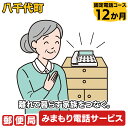 〇　八千代町で暮らす利用者様のご自宅の固定電話に、毎日指定された時間帯に自動音声電話をおかけし、利用者の体調確認結果をご家族様へお知らせするサービス(12か月間) 〇　みまもりサービスに関する問合せ 　　日本郵便株式会社 （固定電話から）0120-23-28-86（フリーコール）　 （携帯電話から）0570-046-666（通話料有料） 平日　9:00～19:00 　 土・日・休日　9:00〜17:00 〇　内容　利用期間　12か月間 商品説明 名称 郵便局のみまもりでんわサービス（固定電話コース12か月） 注意事項 ※　みまもりを受ける方が、八千代町に居住していることが必要です。 ※　みまもりを受ける方や、メールでの報告を受ける方の利用同意が事前に得られていることが必要です。 ※　お申し込み後、サービスの利用規約及び重要事項に同意いただけない場合やサービスをご利用になられる方の都合その他の事由により、サービス提供がされない場合があります。この場合でも、寄付金を返金することはいたしませんので、ご了承ください。(利用規約及び重要事項についてはお近くの郵便局にて必ずご確認ください。) ※　寄付金の入金確認後、契約書類を郵送させていただきますので、必要事項をご記入の上、ご返送をお願いいたします。なお、契約書類郵送のため、ご登録いただいた氏名、住所、電話番号等の情報が、日本郵便株式会社に提供されます。 申込期日 通年 配送 通年 商品提供 日本郵便株式会社 ふるさと納税よくある質問はこちら 寄付申込みのキャンセル、返礼品の変更・返品はできません。あらかじめご了承ください。 ※下記の「商品仕様」は、AIによって判断されたデータのため、上記の商品情報にてご確認ください。郵便局のみまもりでんわサービス（固定電話コース12か月） 寄付金の使い道について 福祉に関すること（健康、医療、子育て支援、高齢者福祉など） 生活環境に関すること（防災、交通安全、環境保全、道路整備など） 教育に関すること（教育、生涯学習、文化、スポーツなど） 産業に関すること（農業、商業、工業、雇用、観光、消費生活など） 協働に関すること（コミュニティ、人権、情報化、行財政運営など） 特に指定しない（町政全般に活用） 受領書・ワンストップ特例のお届けについて 入金確認後、【注文者情報】に記載の住所にお送りいたします。 発送の時期は、入金確認後2週間程度を目途に、お礼の特産品とは別にお送りいたします。