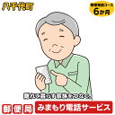 【ふるさと納税】郵便局のみまもりでんわサービス(携帯電話コース6か月)