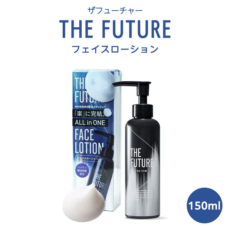 THE FUTURE ( ザフューチャー ) フェイスローション 150ml 男性化粧品 フェイス用 化粧水 オールインワン 乾燥 スキンケア 肌荒れ メンズコスメ 父の日