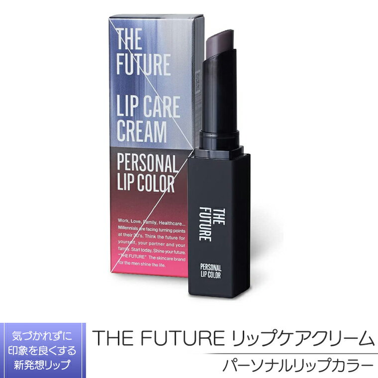 THE FUTURE ( ザフューチャー ) リップケアクリーム / 1.5g パーソナルリップカラー メンズ コスメ リップ 父の日