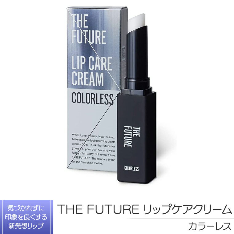 THE FUTURE ( ザフューチャー ) リップケアクリーム / 1.5g カラーレス メンズ コスメ リップ 父の日