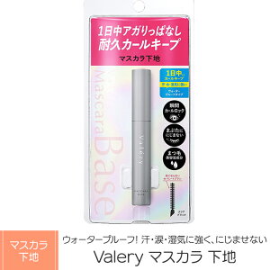 【ふるさと納税】Valery マスカラ 下地 / 5g コスメ まつ毛 母の日