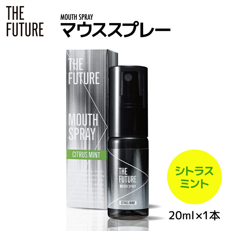 【ふるさと納税】THE FUTURE ( ザフューチャー ) マウススプレー ( シトラスミント ) 20ml × 1本 口臭ケア 口内洗浄 口臭予防 抗菌 殺菌 口臭 薬用 マウスウォッシュ 携帯用 母の日