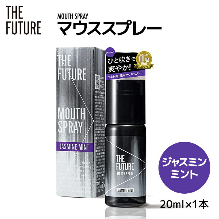 楽天茨城県八千代町【ふるさと納税】THE FUTURE （ ザフューチャー ） マウススプレー （ ジャスミンミント ） 20ml × 1本 口臭ケア 口内洗浄 口臭予防 抗菌 殺菌 口臭 薬用 マウスウォッシュ 携帯 母の日