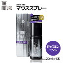 【ふるさと納税】THE FUTURE ( ザフューチャー ) マウススプレー ( ジャスミンミント ) 20ml × 1本 口臭ケア 口内洗浄 口臭予防 抗菌 ..