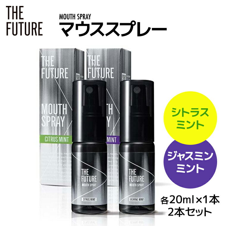 THE FUTURE ( ザフューチャー ) マウススプレー 20ml ( シトラスミント & ジャスミンミント 2本 セット ) 口臭ケア 口内洗浄 口臭予防 抗菌 殺菌 口臭 薬用 マウスウォッシュ 携帯 母の日