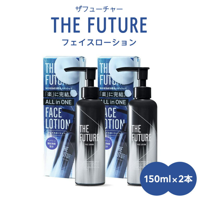 【ふるさと納税】THE FUTURE ( ザフューチャー ) フェイスローション 150ml × 2本 男性用 化粧水 フェイス用 スキンケア メンズコスメ オールインワン セット