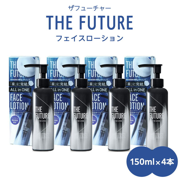 【ふるさと納税】THE FUTURE ( ザフューチャー ) フェイスローション 150ml × 4本 男性用 化粧水 フェイス用 スキンケア メンズコスメ オ...