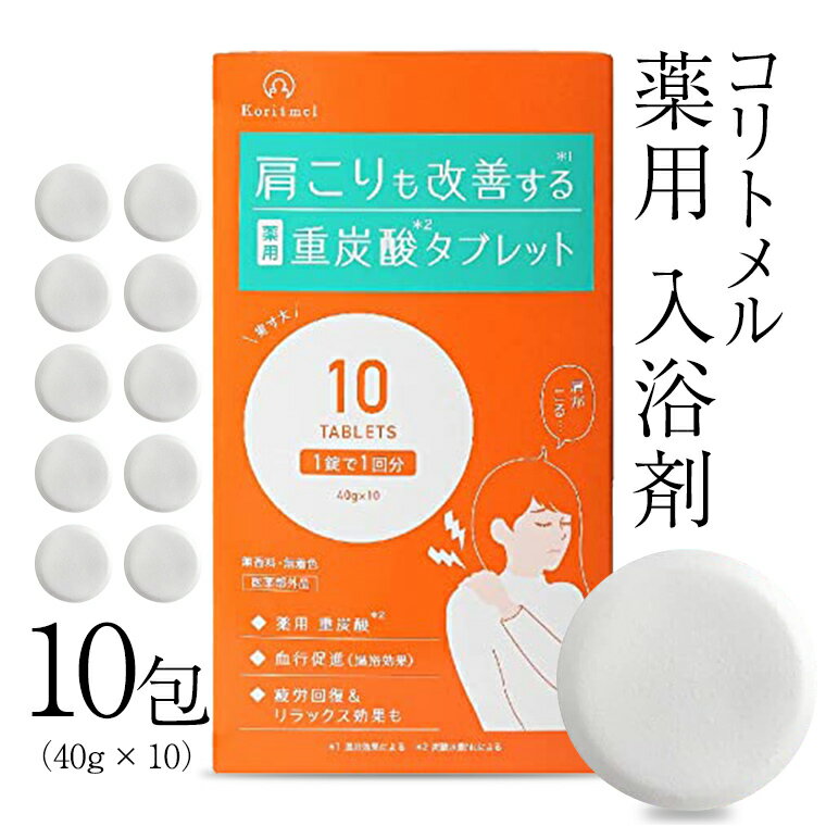 koritmel コリトメル 薬用 入浴剤 40g × 10包 炭酸 温浴効果 温活 母の日