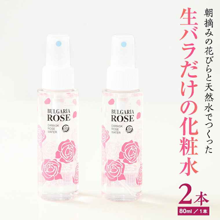 BULGARIA ROSE ダマスク ローズ ウォーター 80ml×2本 ダマスクローズ ローズウォーター 母の日 美容 スキンケア コスメ 化粧水 バラ 保湿 肌 ふるさと納税