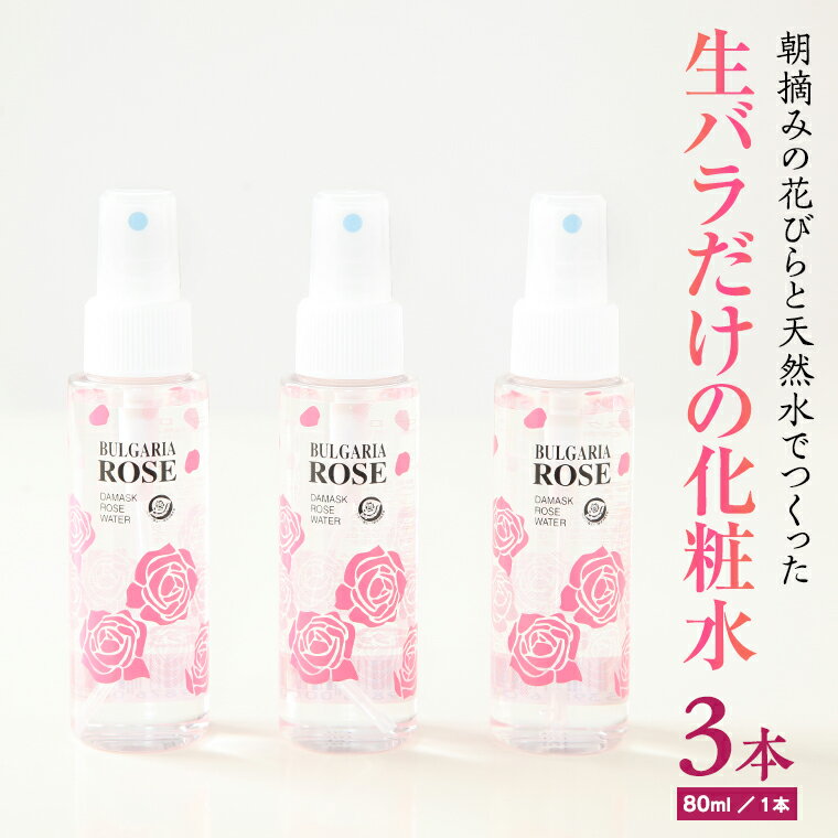 BULGARIA ROSE ダマスク ローズ ウォーター 80ml×3本 ダマスクローズ ローズウォーター 母の日 美容 スキンケア コスメ 化粧水 バラ 保湿 肌 ふるさと納税